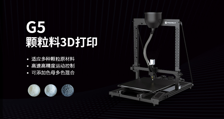 乐鱼：颗粒料3D打印机G5重磅上市，助力工业智造产能升级